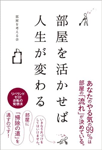 部屋を活かせば人生が変わる