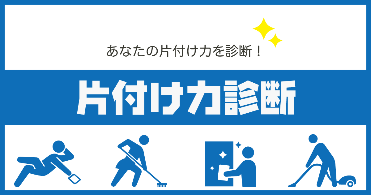 片付け力診断 あなたの片付け力を診断！