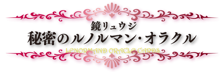 鏡リュウジ・秘密のルノルマン・オラクル