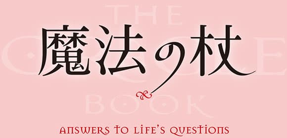 魔法の杖　answers to life's question